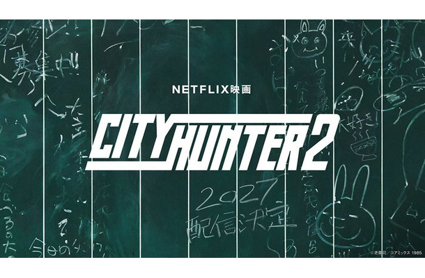 アートワーク（C）Netflix映画「シティーハンター2」2027年 世界独占配信決定