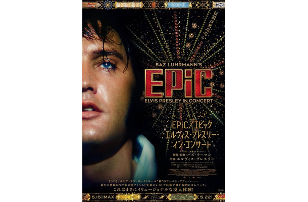 『EPiC／エピック エルヴィス・プレスリー・イン・コンサート』©2025 SONY MUSIC ENTERTAINMENT.ALL RIGHTS RESERVED.