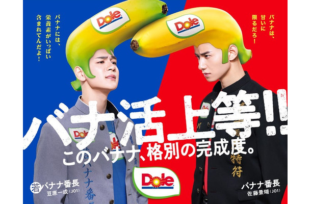 若バナナ番長（豆原一成）、バナナ番長（佐藤景瑚）（提供写真）