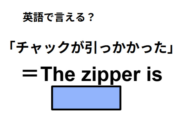 英語で「チャックが引っかかった」は何て言う？