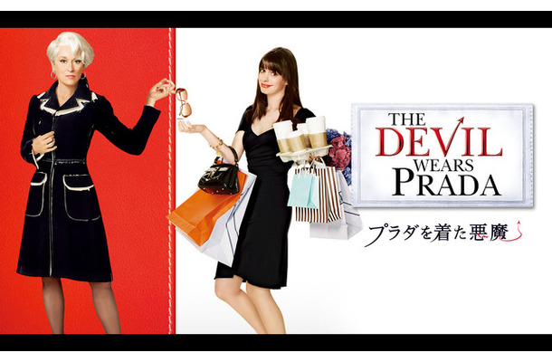 『プラダを着た悪魔』© 2006 Twentieth Century Fox Film Corporation. All rights reserved.