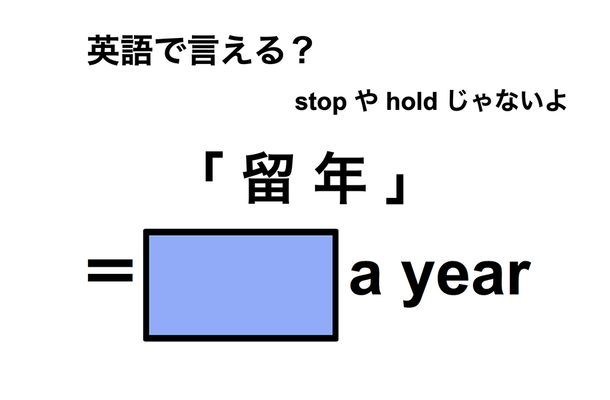 英語で「留年」は何て言う?