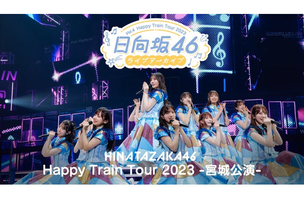 「Happy Train Tour 2023 -宮城公演- DAY2」(C)Lemino