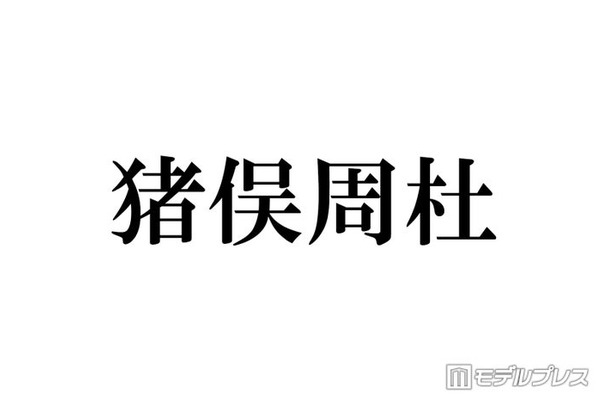 timelesz猪俣周杜「リス状態」親知らず抜歯後の腫れた顔公開「片頬腫れててもビジュ強い」「愛しい」と反響