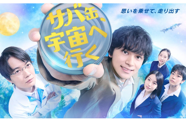 『サバ缶、宇宙へ行く』ポスタービジュアル（C）フジテレビ