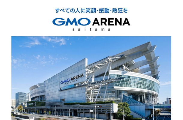 「GMOアリーナさいたま」(提供写真)