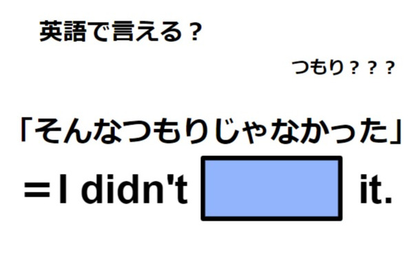 英語で「そんなつもりじゃなかった」は何て言う?