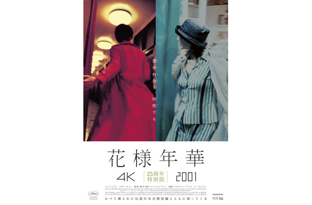 『花様年華 25周年特別版』© 2000-2001 BLOCK 2 PICTURES INC. © 2019 JET TONE CONTENTS INC. ALL RIGHTS RESERVED