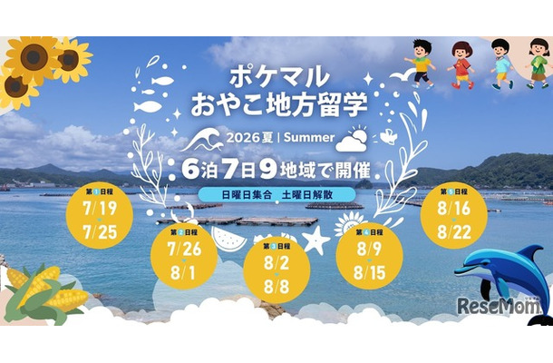 ポケマルおやこ地方留学