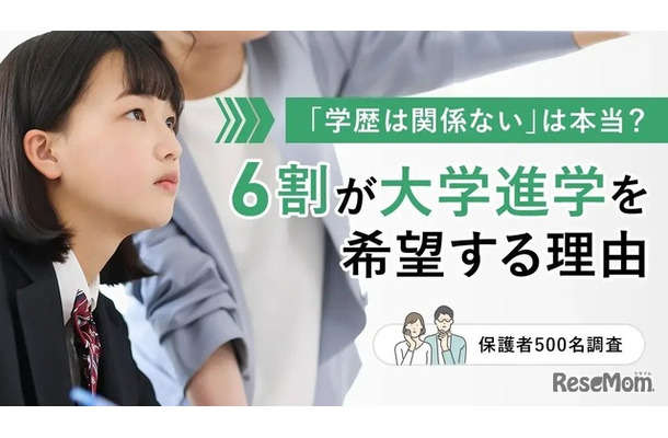 「学歴は関係ない」は本当？6割が大学進学を希望する理由【保護者500名調査】