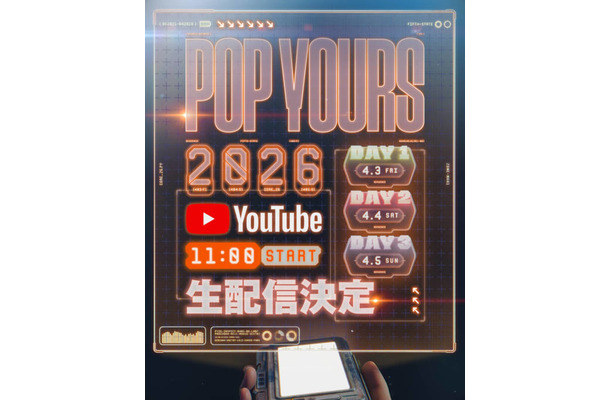 『POP YOURS 2026』YouTubeでの生配信が決定｜オリジナル楽曲アイテムやアパレルラインも登場