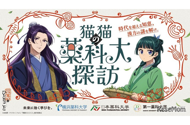 猫猫（マオマオ）の薬科大探訪