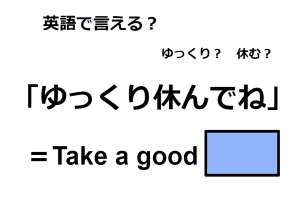 英語で「ゆっくり休んでね」は何て言う?