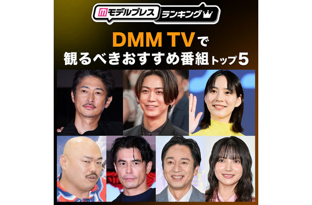 DMM TVで観るべきおすすめ番組トップ5（C）モデルプレス