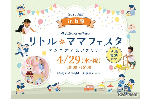 リトル・ママフェスタ 長岡2026Apr