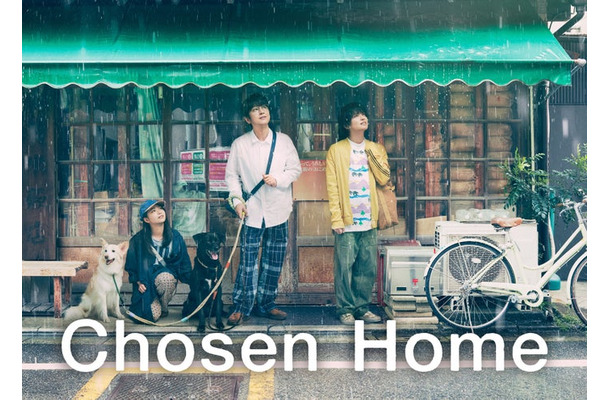 「ぼくたちん家」（C）日本テレビ