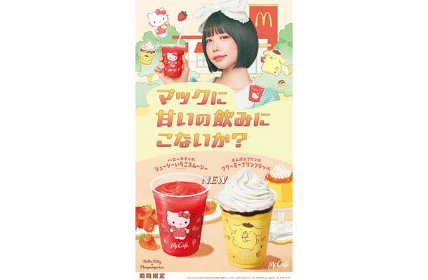 マクドナルド新CM「マックに甘いの飲みにこないか キティとプリン」篇キービジュアル