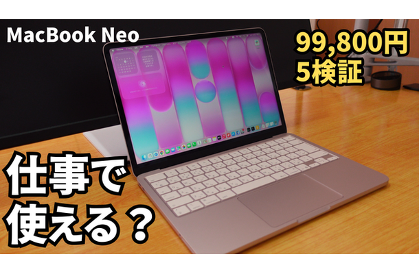 10万円を切る「MacBook Neo」は仕事に使えるのか？5つの検証で答えを出す