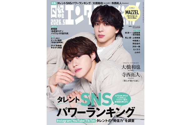 「日経エンタテインメント！」2026年5月号通常版表紙：大橋和也、寺西拓人（提供写真）