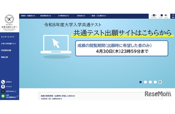 2026年度大学入学共通テストの成績閲覧開始