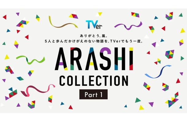 TVer「ARASHI Collection」Part1(提供写真)