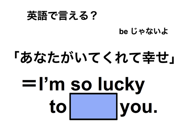 英語で「あなたがいてくれて幸せ」は何て言う?
