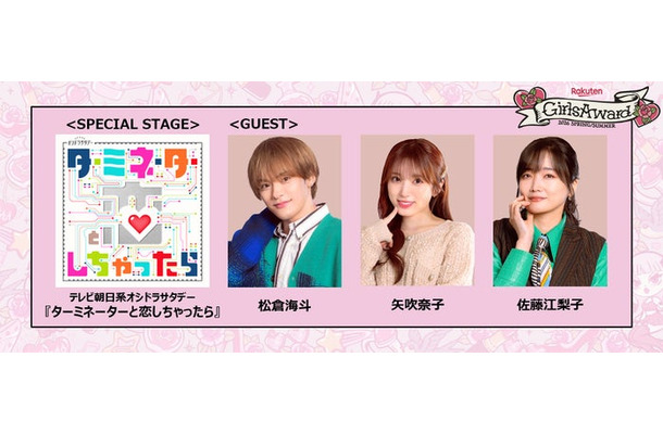 松倉海斗、矢吹奈子、佐藤江梨⼦「Rakuten GirlsAward 2026 SPRING/SUMMER」(提供写真)