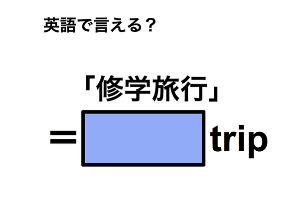 英語で「修学旅行」は何て言う？