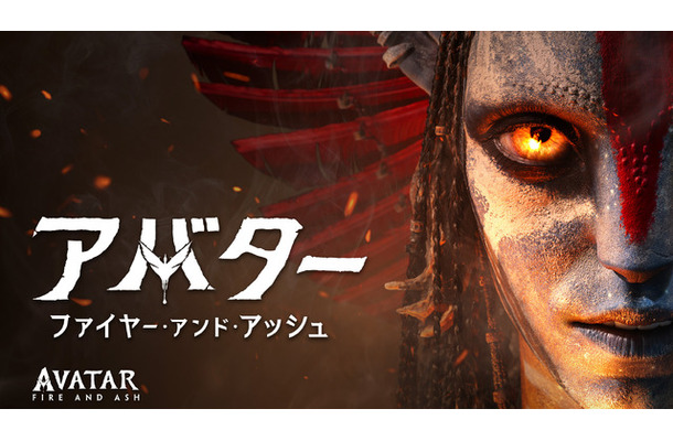 『アバター:ファイヤー・アンド・アッシュ』© 2026 20th Century Studios