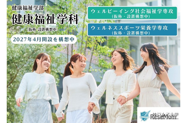 神戸女子大学「健康福祉学科（仮称）」の2027年4月開設構想