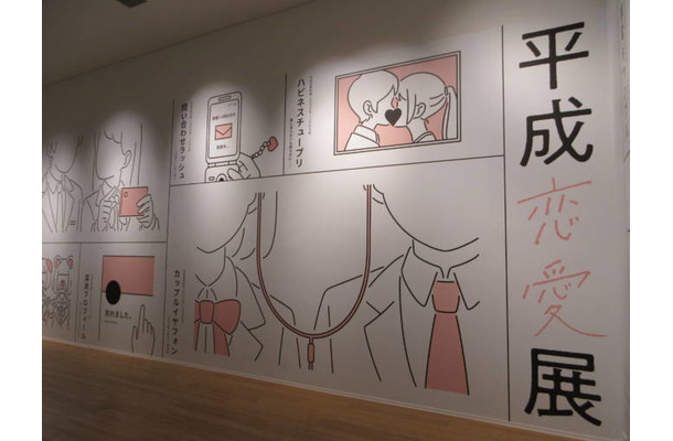 4月7日から「平成恋愛展」が開幕|平成約30年を彩った音楽と記憶がよみがえる