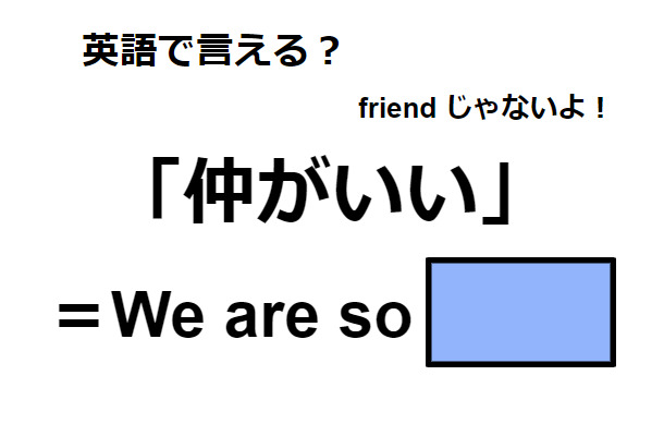 英語で「仲が良い」は何て言う？