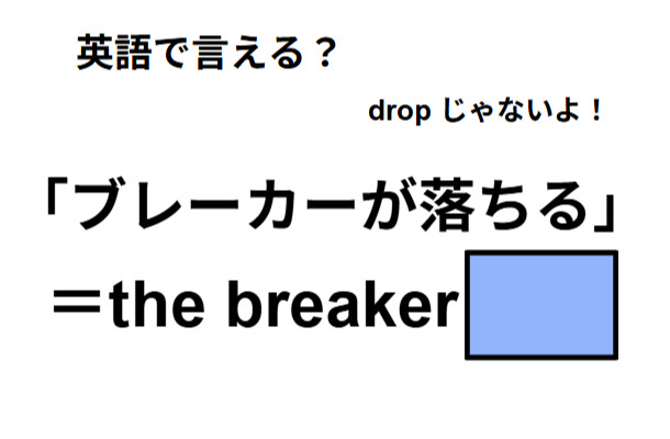 英語で「ブレーカーが落ちる」は何て言う?