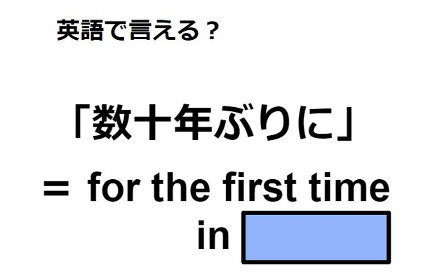 英語で「数十年ぶりに」は何て言う?