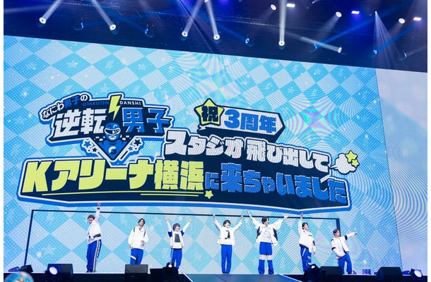 なにわ男子/「なにわ男子の逆転男子 祝3周年 ~スタジオ飛び出してKアリーナ横浜に来ちゃいました~」4月7日公演(C)テレビ朝日