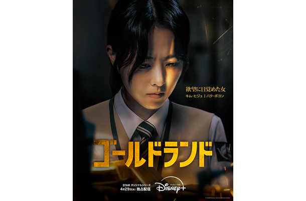 「ゴールドランド」(C) 2026 Disney and its related entities