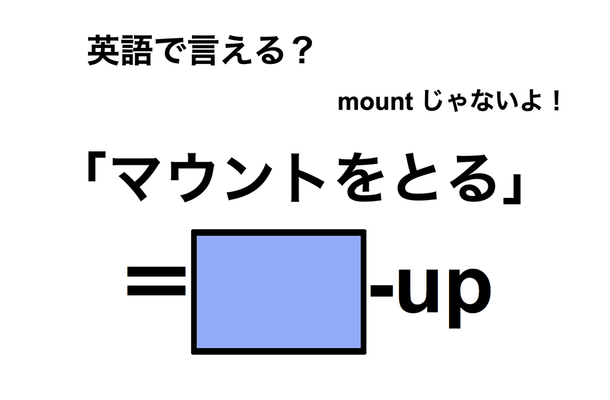 英語で「マウントをとる」は何て言う？