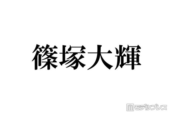 timelesz篠塚大輝“アイドルになって1年2か月”私生活の変化明かす「結構すごくないですか？」