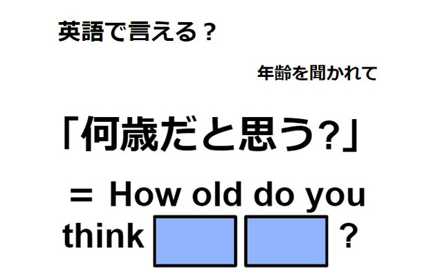 英語で「何歳だと思う？」は何て言う？