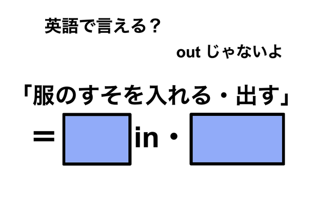 英語で「服のすそを入れる・出す」は何て言う？