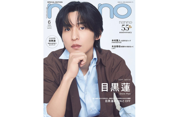 目黒蓮（C）non-no 2026年6月号特別版／集英社 撮影／山本雄生