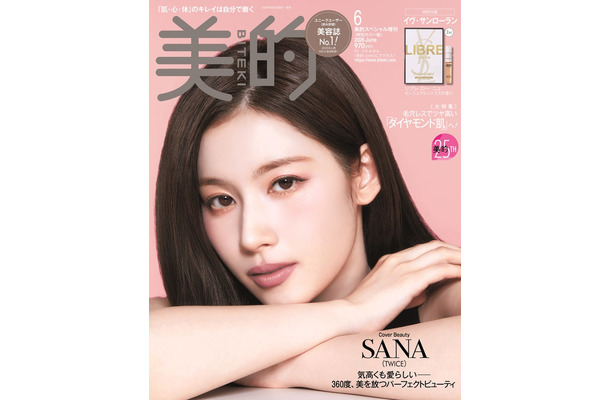 「美的」6月号特別カバー版（4月22日発売）表紙：SANA（提供：小学館）