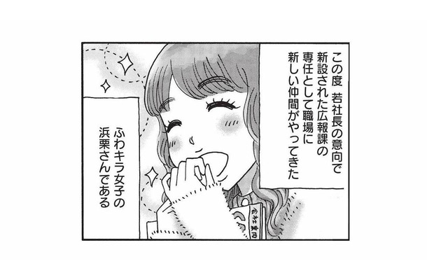 若所長の意向で職場にやってきた“ふわキラ女子”。そんな彼女に流れる噂とは?【山と食欲と私 #57】