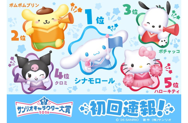 「2026年サンリオキャラクター大賞」(C)2026 SANRIO CO., LTD. 著作株式会社サンリオ