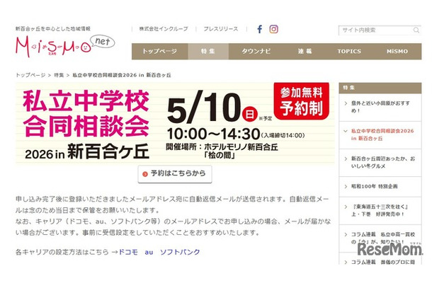 第12回「私立中学校合同相談会2026 in 新百合ヶ丘」