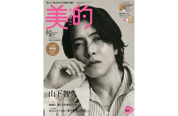 「美的」6月号SPECIAL EDITION（4月22日発売）表紙：山下智久（提供：小学館）