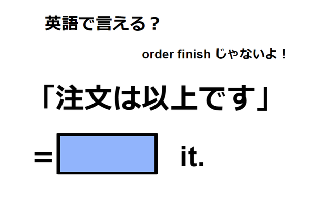 英語で「注文は以上です」は何て言う?