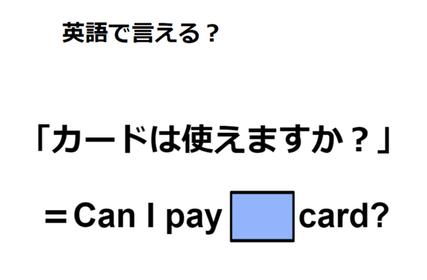 英語で「カードは使えますか?」は何て言う?