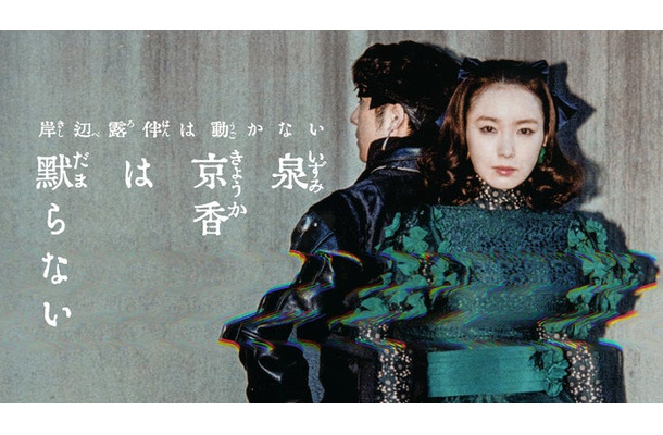 高橋一生、飯豊まりえ「泉京香は黙らない」新ビジュアル（C）NHK