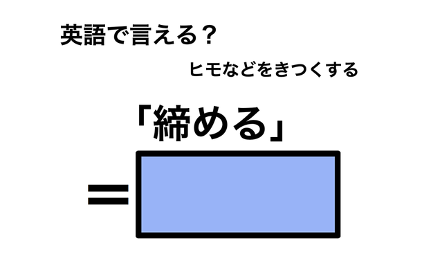 英語で「締める」は何て言う?